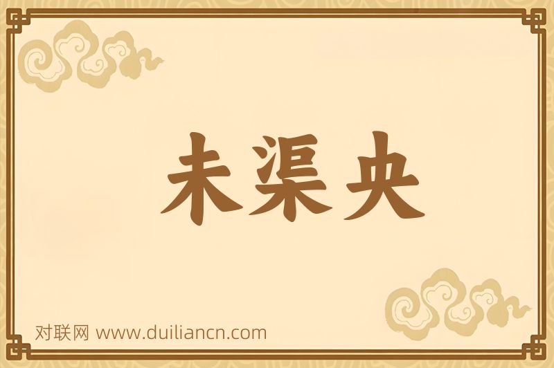未渠央词语的意思