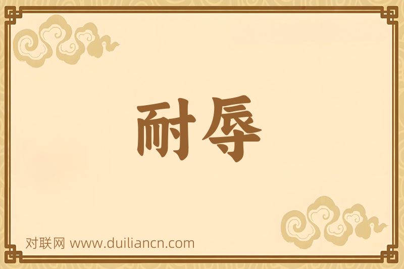 耐辱词语的意思