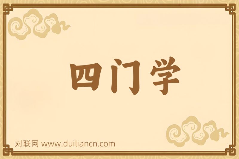四门学词语的意思