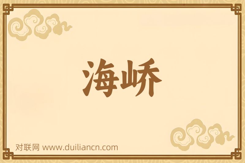 海峤词语的意思