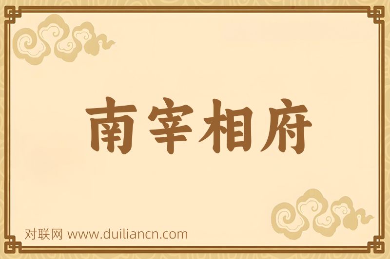南宰相府词语的意思