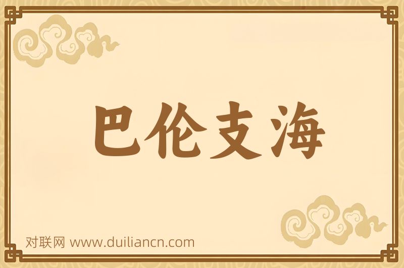巴伦支海词语的意思