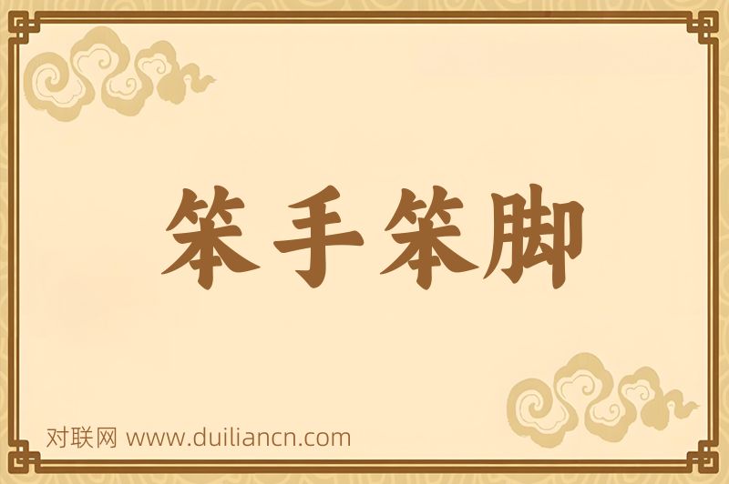 笨手笨脚词语的意思