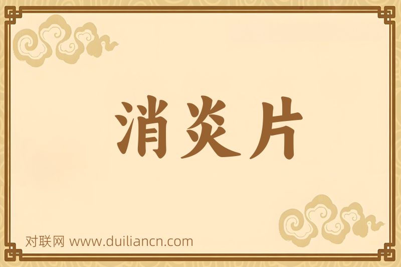 消炎片词语的意思