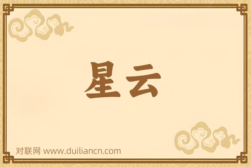 星云词语的意思