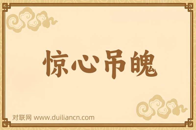 惊心吊魄词语的意思