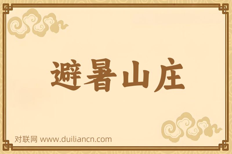 避暑山庄词语的意思