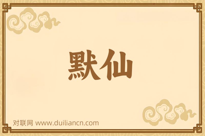 默仙词语的意思