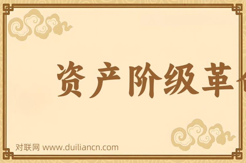 资产阶级革命词语的意思