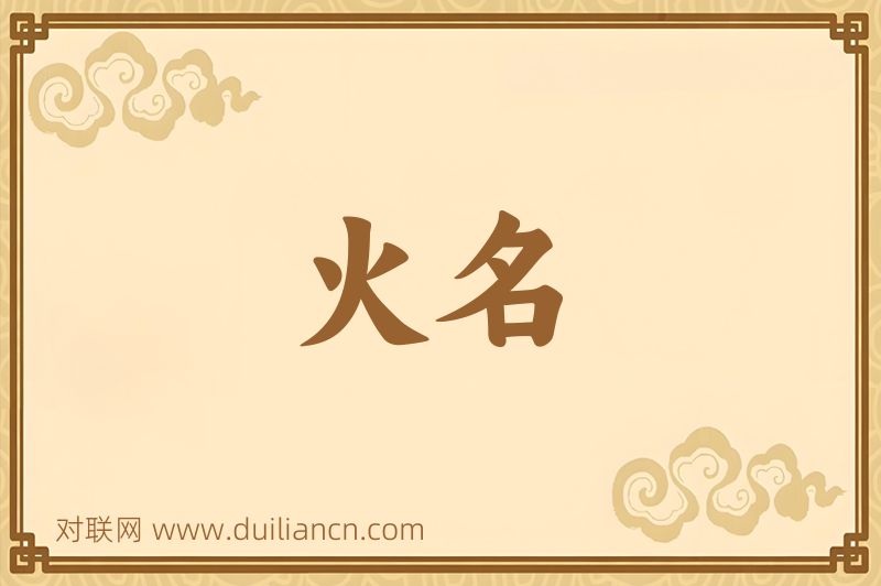 火名词语的意思