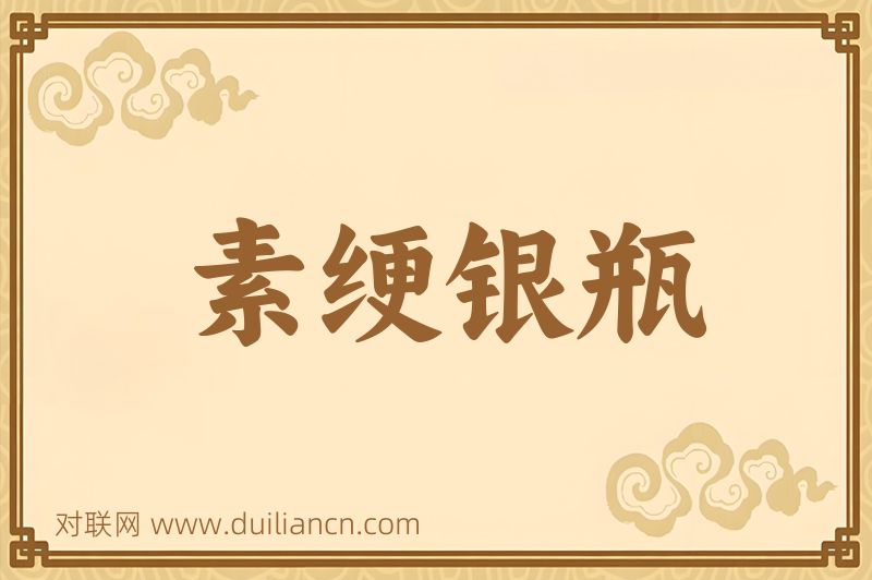 素绠银瓶词语的意思