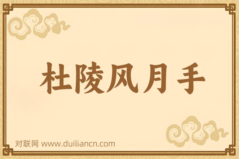 杜陵风月手词语的意思