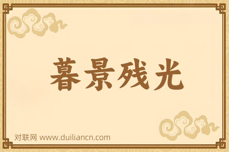 暮景残光词语的意思