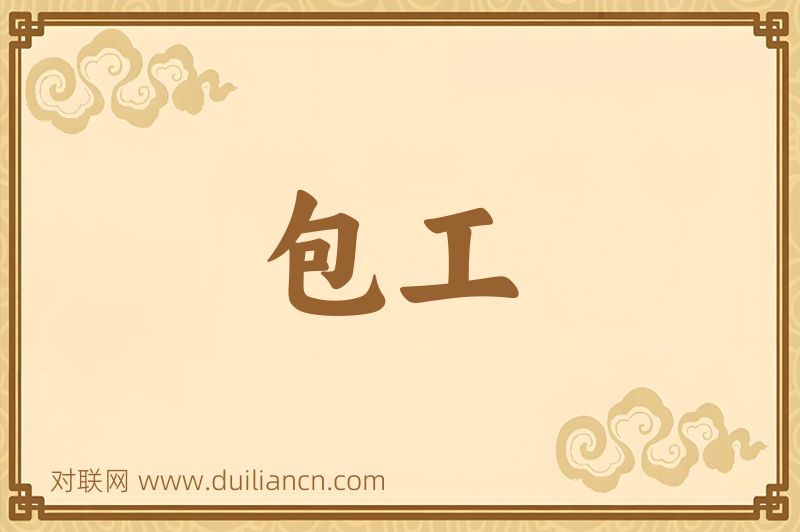 包工词语的意思