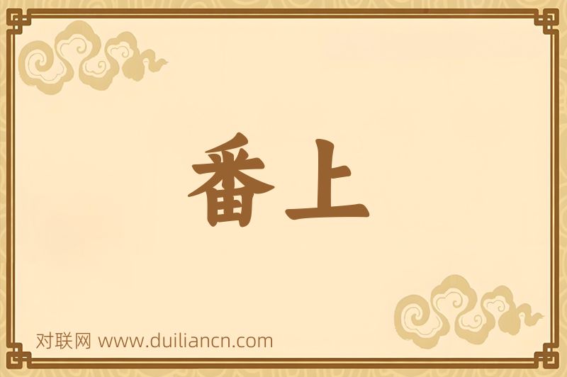 番上词语的意思