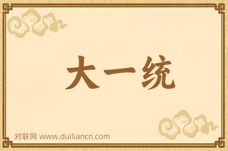 大一统词语的意思
