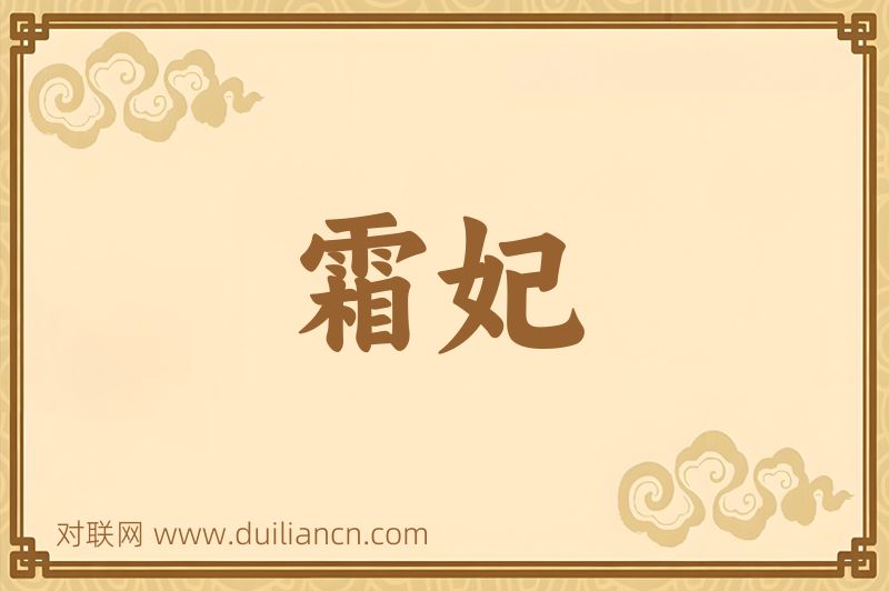 霜妃词语的意思