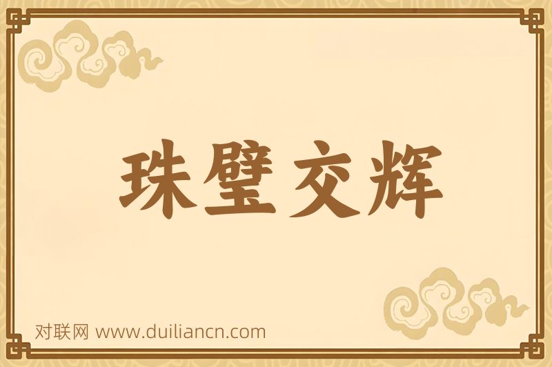 珠璧交辉词语的意思
