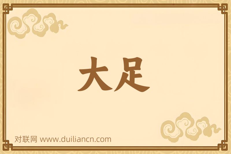 大足词语的意思