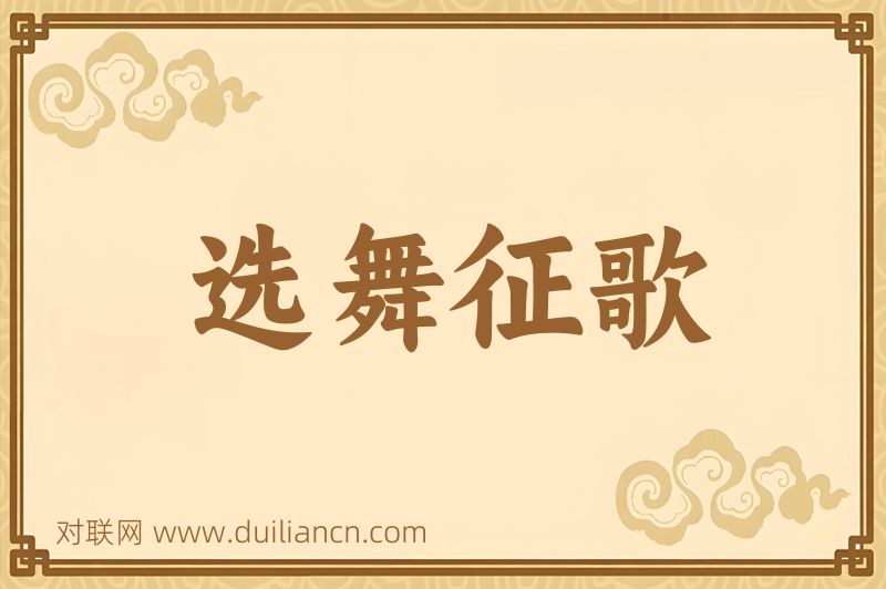 选舞征歌词语的意思