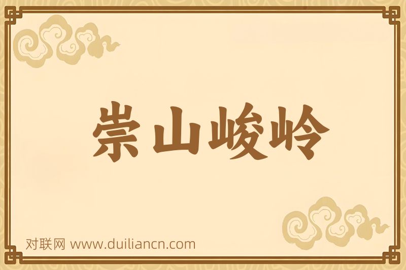 崇山峻岭词语的意思
