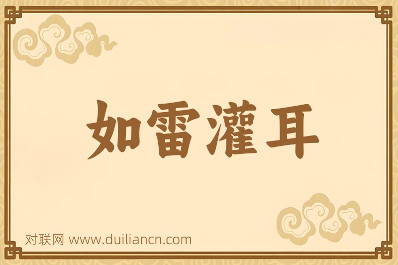 如雷灌耳词语的意思