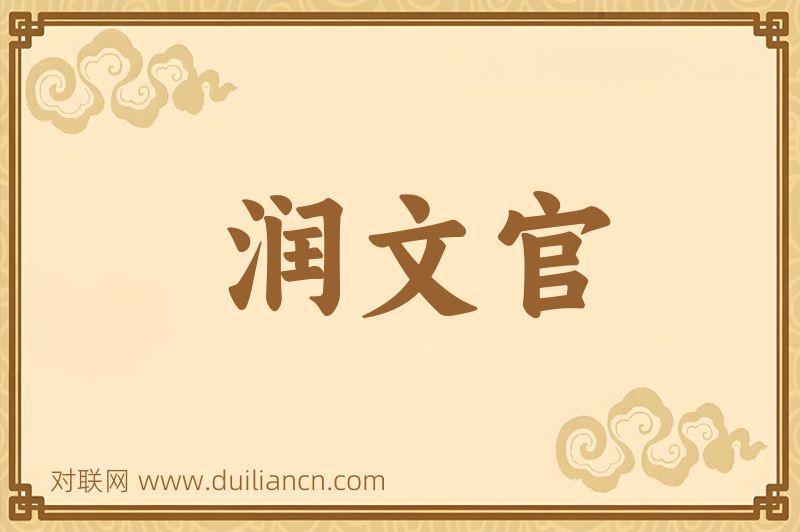 润文官词语的意思