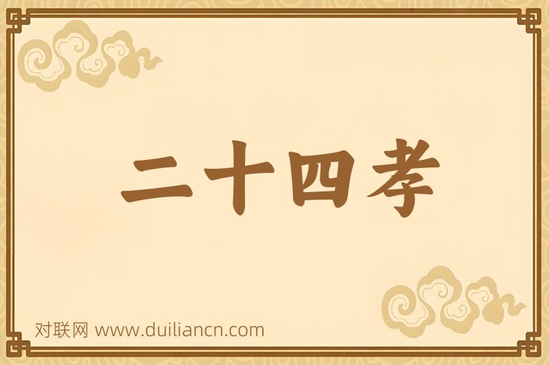 二十四孝词语的意思