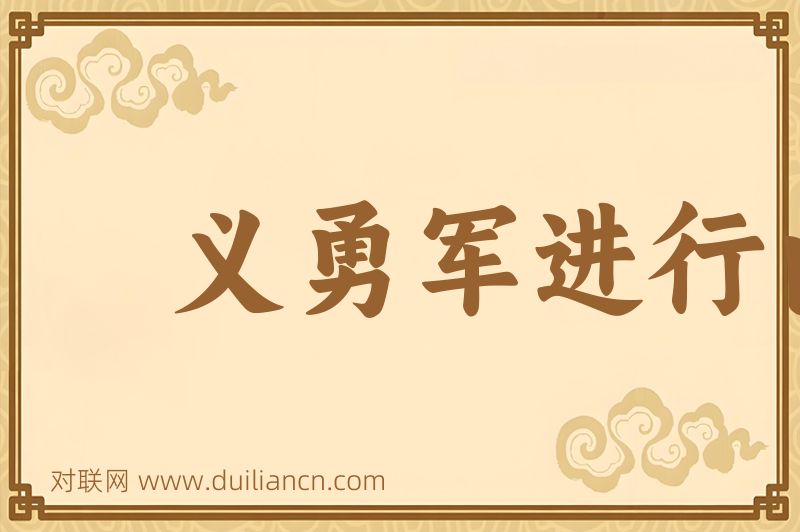 义勇军进行曲词语的意思