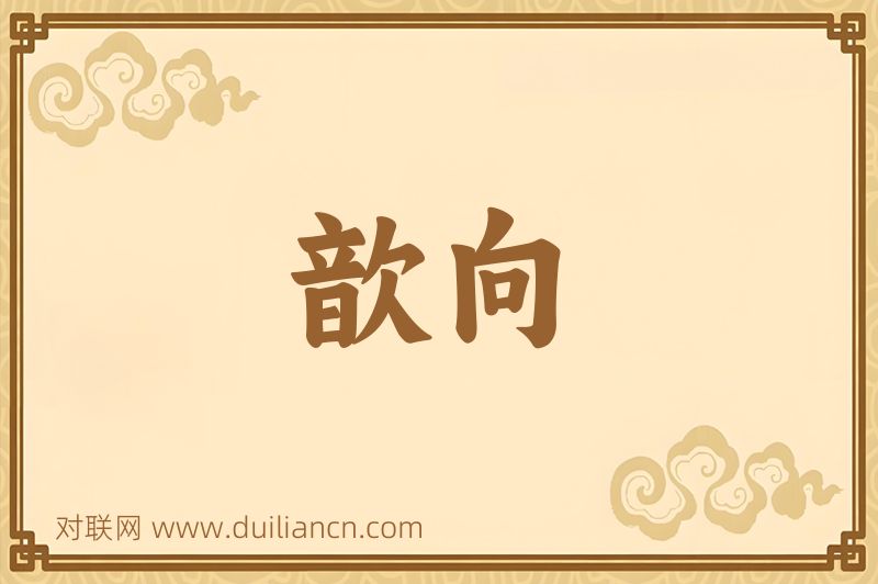 歆向词语的意思