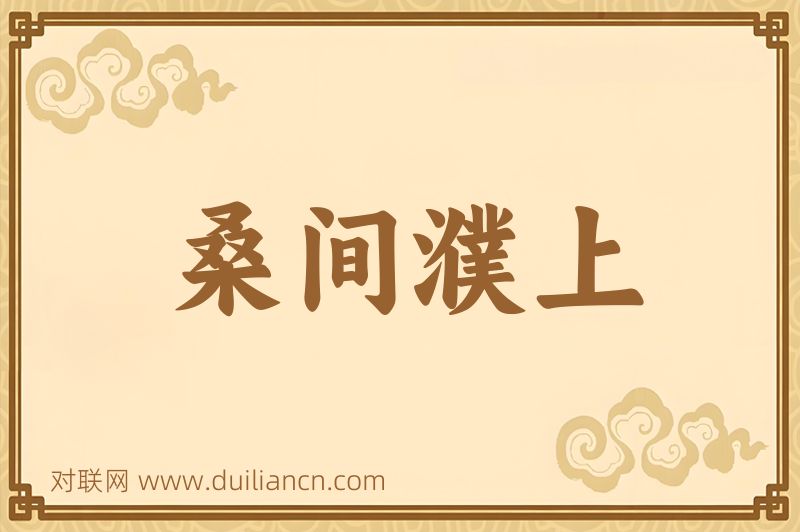 桑间濮上词语的意思