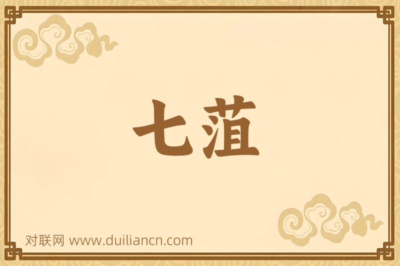 七菹词语的意思