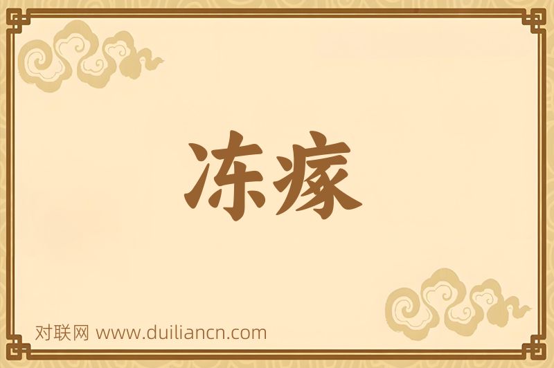冻瘃词语的意思