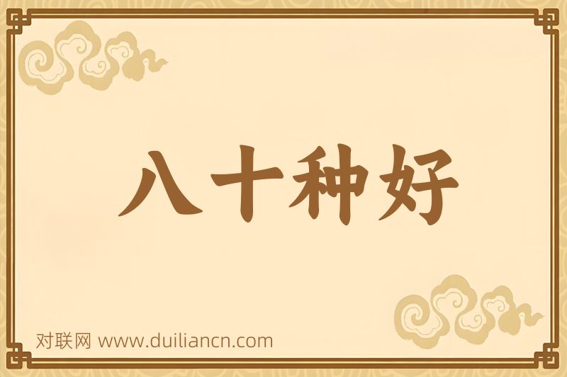 八十种好词语的意思
