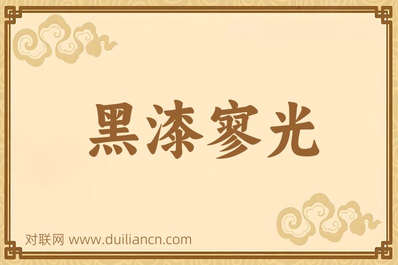黑漆寥光词语的意思