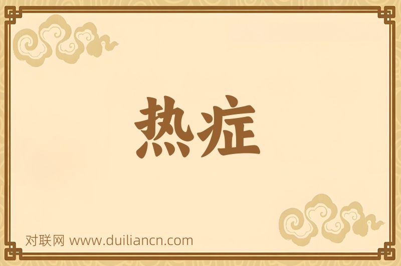 热症词语的意思