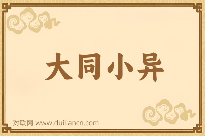 大同小异词语的意思