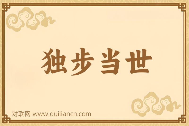 独步当世词语的意思