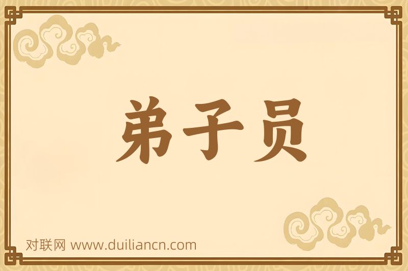 弟子员词语的意思