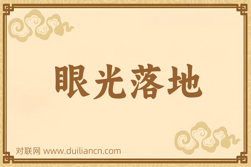眼光落地词语的意思