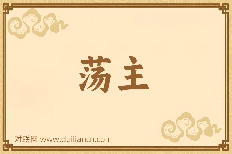荡主词语的意思