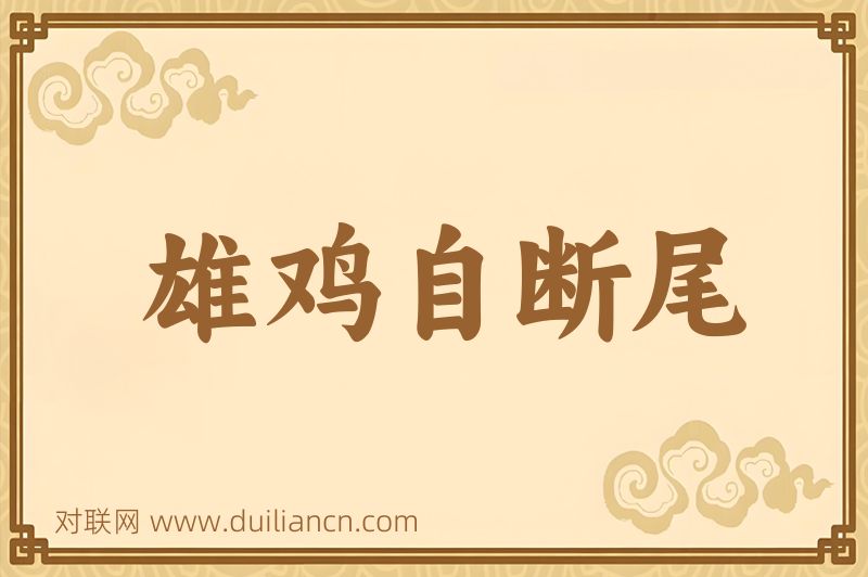 雄鸡自断尾词语的意思