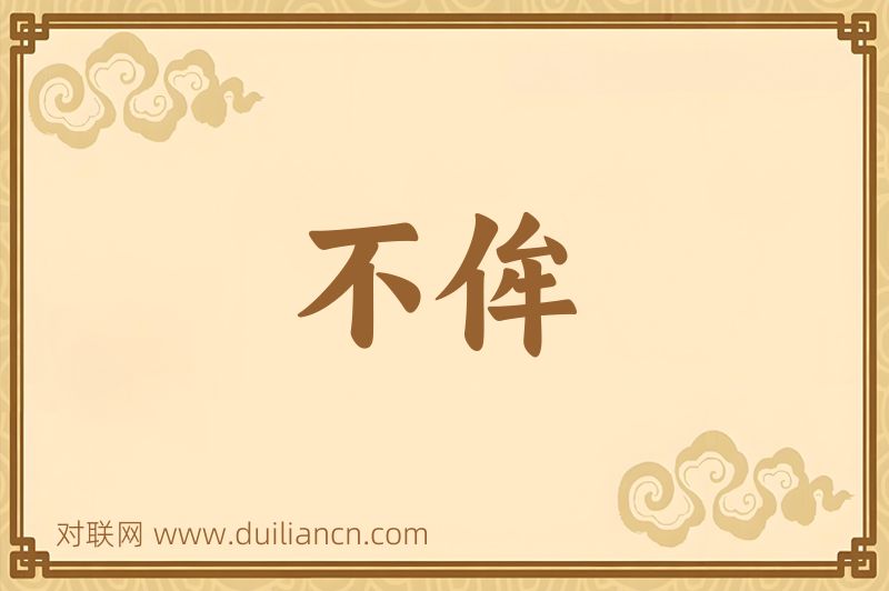 不侔词语的意思