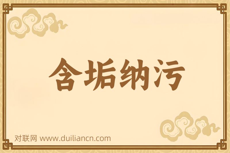 含垢纳污词语的意思