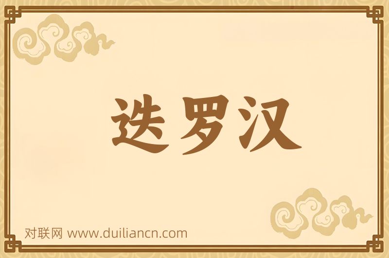 迭罗汉词语的意思