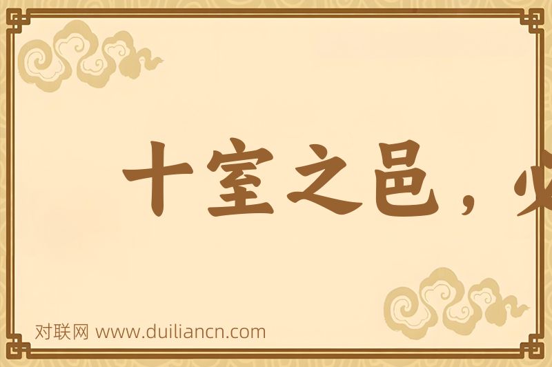 十室之邑,必有忠信词语的意思