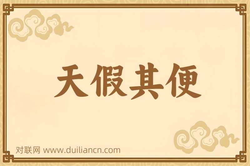 天假其便词语的意思