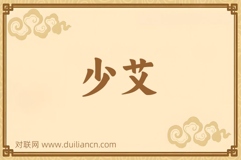 少艾词语的意思
