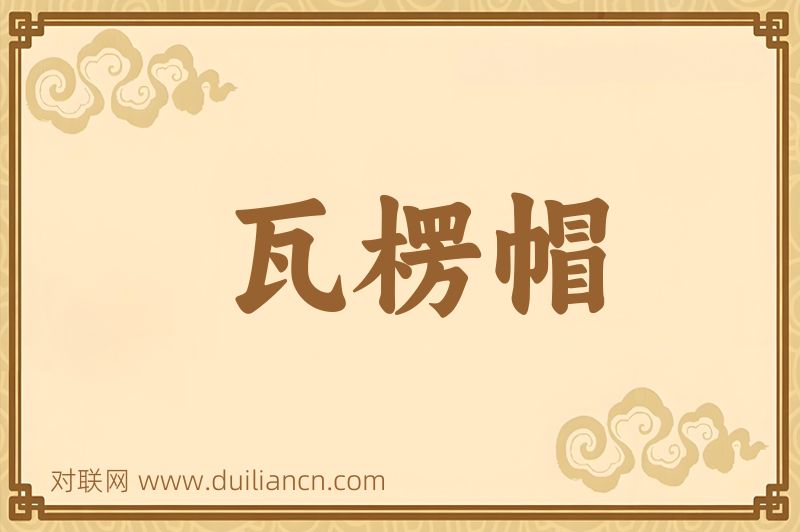 瓦楞帽词语的意思