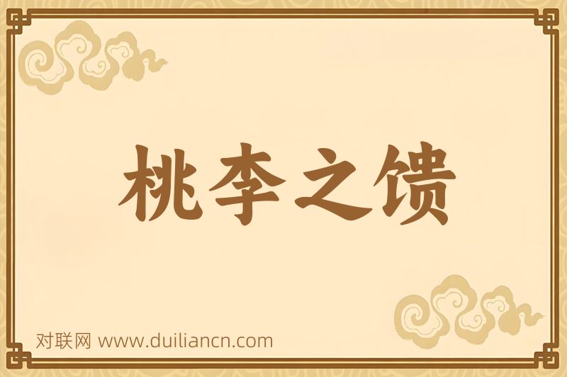 桃李之馈词语的意思